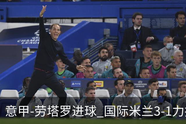 意甲-劳塔罗进球 国际米兰3-1力擒罗马登上榜首